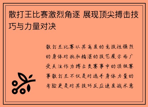 散打王比赛激烈角逐 展现顶尖搏击技巧与力量对决