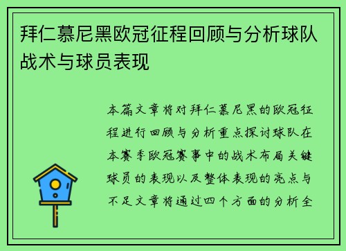 拜仁慕尼黑欧冠征程回顾与分析球队战术与球员表现