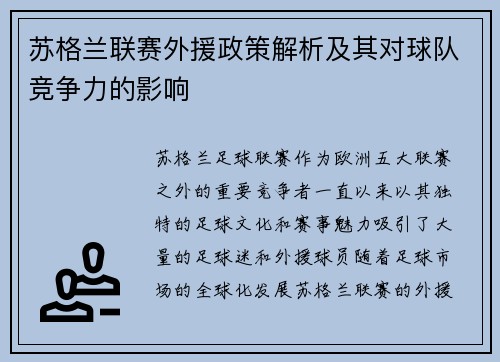 苏格兰联赛外援政策解析及其对球队竞争力的影响