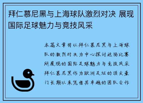 拜仁慕尼黑与上海球队激烈对决 展现国际足球魅力与竞技风采