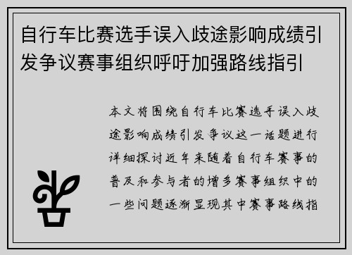 自行车比赛选手误入歧途影响成绩引发争议赛事组织呼吁加强路线指引