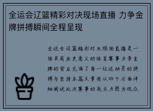 全运会辽篮精彩对决现场直播 力争金牌拼搏瞬间全程呈现