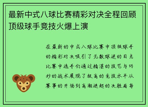 最新中式八球比赛精彩对决全程回顾顶级球手竞技火爆上演