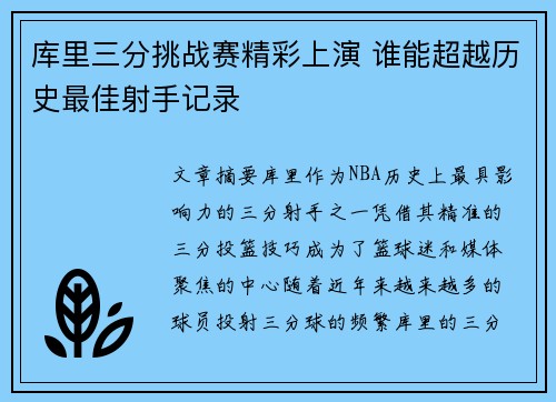库里三分挑战赛精彩上演 谁能超越历史最佳射手记录