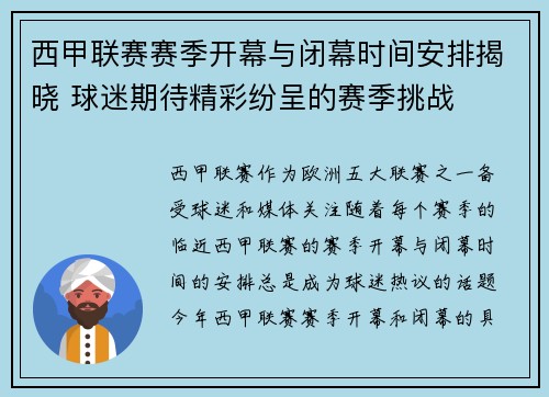 西甲联赛赛季开幕与闭幕时间安排揭晓 球迷期待精彩纷呈的赛季挑战