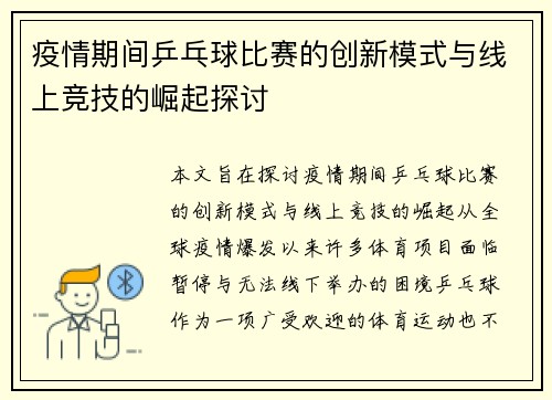 疫情期间乒乓球比赛的创新模式与线上竞技的崛起探讨