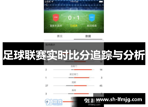 足球联赛实时比分追踪与分析