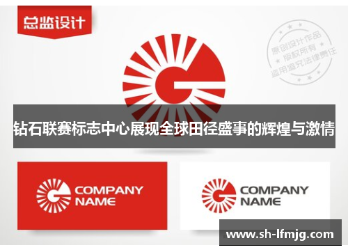 钻石联赛标志中心展现全球田径盛事的辉煌与激情