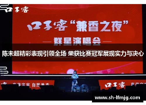 陈未超精彩表现引领全场 荣获比赛冠军展现实力与决心