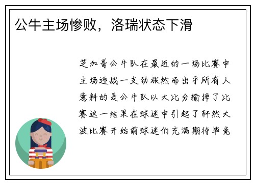 公牛主场惨败，洛瑞状态下滑
