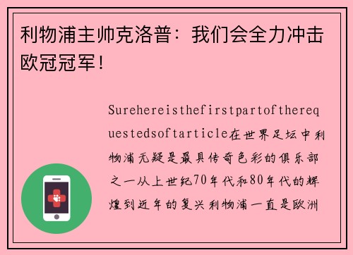利物浦主帅克洛普：我们会全力冲击欧冠冠军！