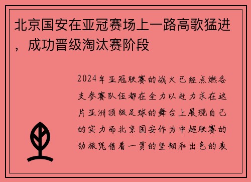 北京国安在亚冠赛场上一路高歌猛进，成功晋级淘汰赛阶段