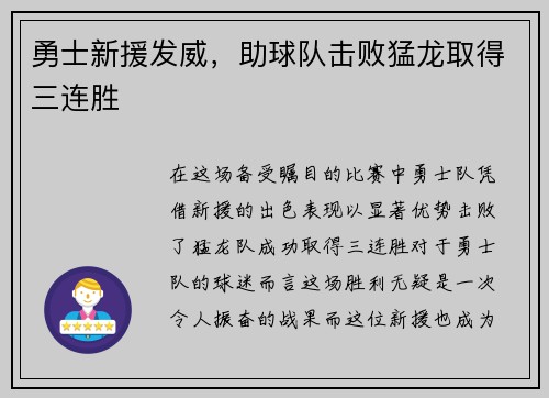 勇士新援发威，助球队击败猛龙取得三连胜