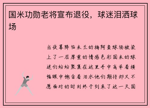 国米功勋老将宣布退役，球迷泪洒球场