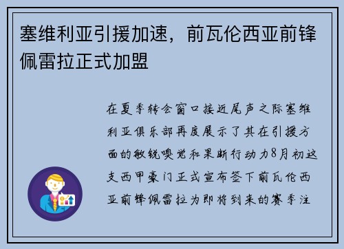 塞维利亚引援加速，前瓦伦西亚前锋佩雷拉正式加盟