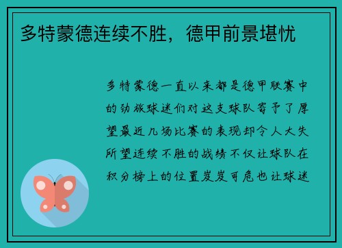 多特蒙德连续不胜，德甲前景堪忧