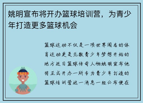 姚明宣布将开办篮球培训营，为青少年打造更多篮球机会