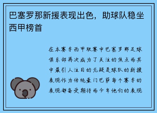 巴塞罗那新援表现出色，助球队稳坐西甲榜首