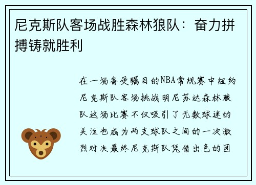 尼克斯队客场战胜森林狼队：奋力拼搏铸就胜利