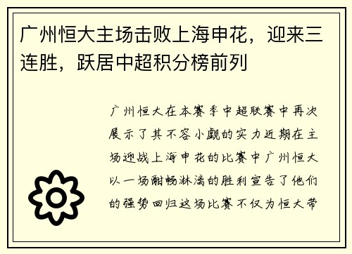 广州恒大主场击败上海申花，迎来三连胜，跃居中超积分榜前列