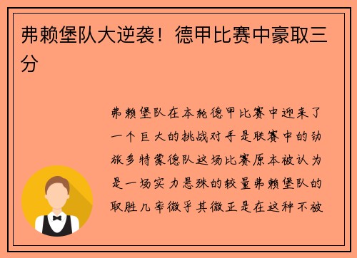弗赖堡队大逆袭！德甲比赛中豪取三分