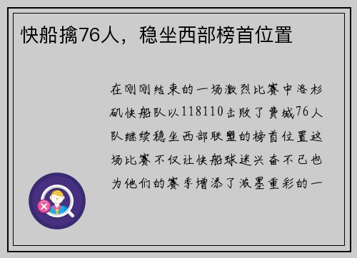 快船擒76人，稳坐西部榜首位置