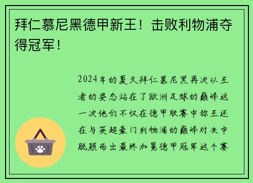 拜仁慕尼黑德甲新王！击败利物浦夺得冠军！