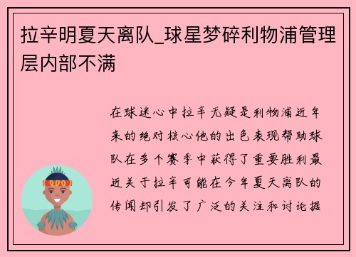 拉辛明夏天离队_球星梦碎利物浦管理层内部不满