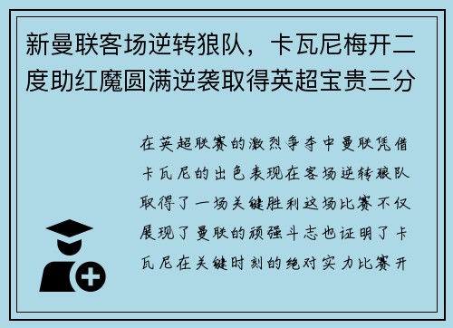 新曼联客场逆转狼队，卡瓦尼梅开二度助红魔圆满逆袭取得英超宝贵三分！
