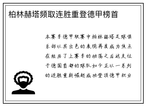 柏林赫塔频取连胜重登德甲榜首