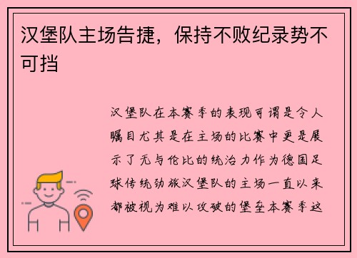 汉堡队主场告捷，保持不败纪录势不可挡