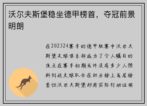 沃尔夫斯堡稳坐德甲榜首，夺冠前景明朗