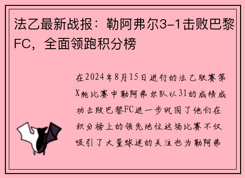 法乙最新战报：勒阿弗尔3-1击败巴黎FC，全面领跑积分榜