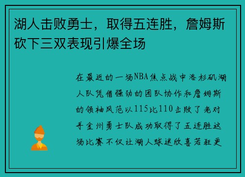 湖人击败勇士，取得五连胜，詹姆斯砍下三双表现引爆全场