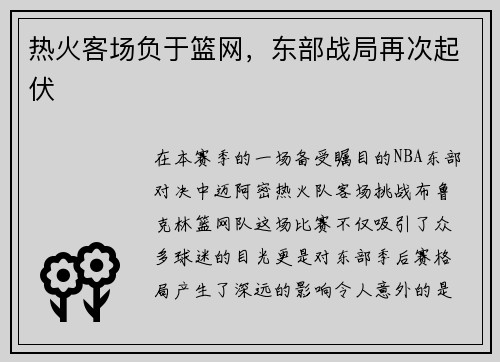 热火客场负于篮网，东部战局再次起伏