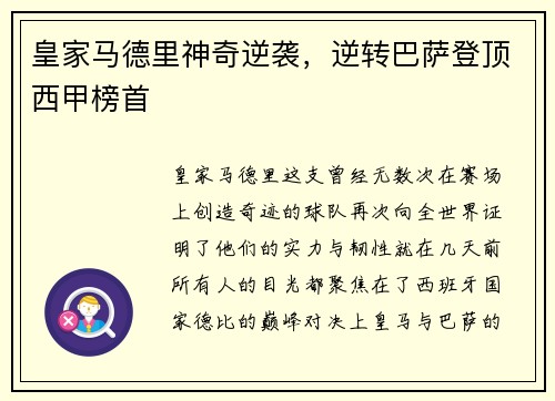 皇家马德里神奇逆袭，逆转巴萨登顶西甲榜首