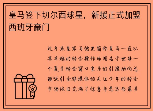 皇马签下切尔西球星，新援正式加盟西班牙豪门