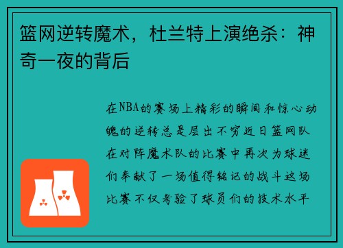 篮网逆转魔术，杜兰特上演绝杀：神奇一夜的背后