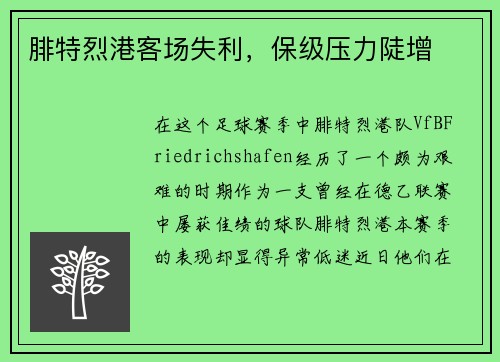 腓特烈港客场失利，保级压力陡增