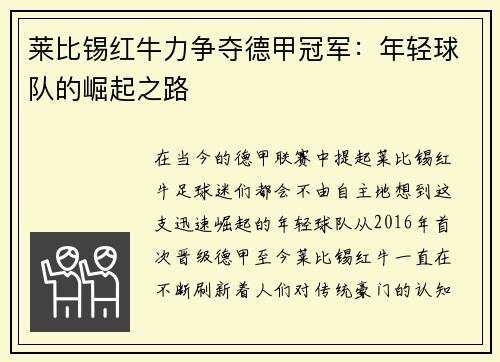 莱比锡红牛力争夺德甲冠军：年轻球队的崛起之路