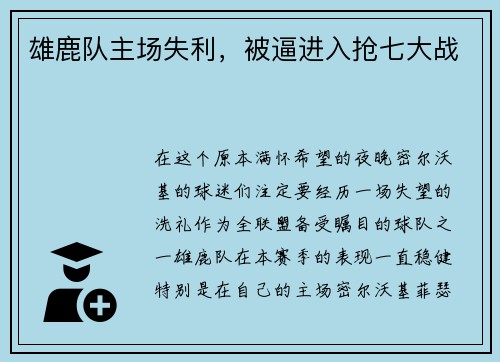 雄鹿队主场失利，被逼进入抢七大战