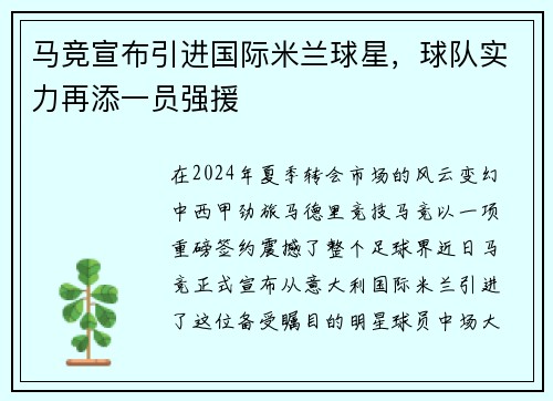 马竞宣布引进国际米兰球星，球队实力再添一员强援