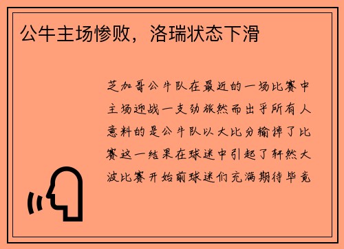 公牛主场惨败，洛瑞状态下滑