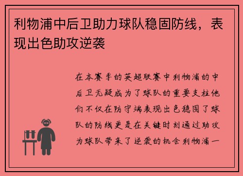 利物浦中后卫助力球队稳固防线，表现出色助攻逆袭