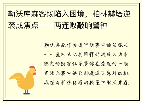 勒沃库森客场陷入困境，柏林赫塔逆袭成焦点——两连败敲响警钟