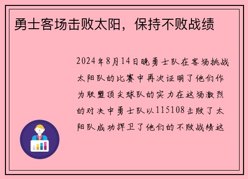 勇士客场击败太阳，保持不败战绩