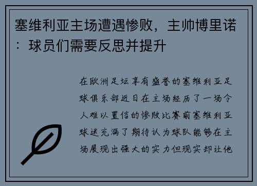 塞维利亚主场遭遇惨败，主帅博里诺：球员们需要反思并提升