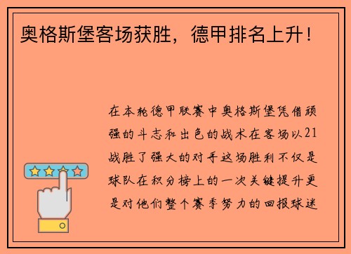 奥格斯堡客场获胜，德甲排名上升！