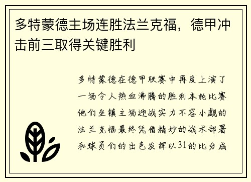 多特蒙德主场连胜法兰克福，德甲冲击前三取得关键胜利