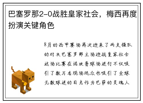 巴塞罗那2-0战胜皇家社会，梅西再度扮演关键角色